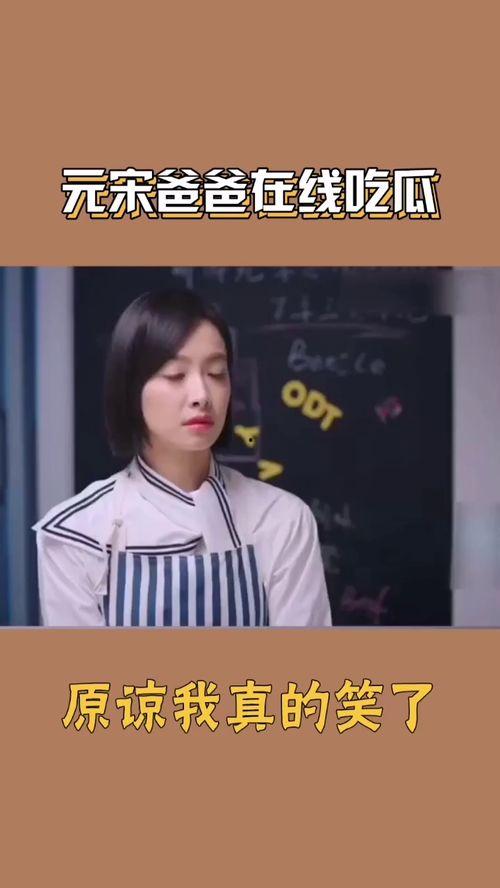 元宋吃瓜老爸视频,揭秘娱乐圈背后的故事